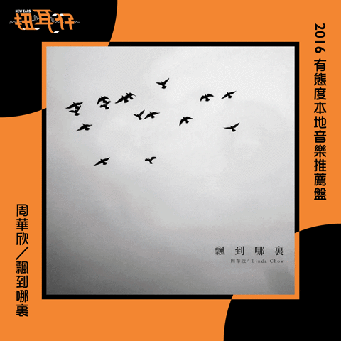 NewEarsMusic music hongkong newearsmusic bestablum2016 GIF