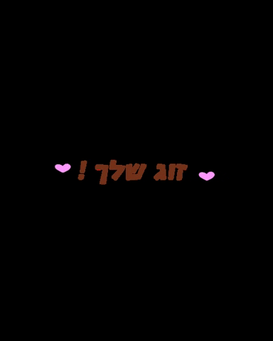 מתנות GIF