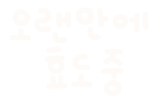미니의효도 Sticker