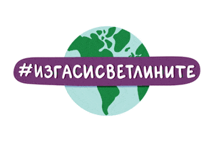 Switch Off Earth Hour Sticker by WWF Bulgaria