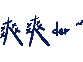 爽 Vegout Sticker