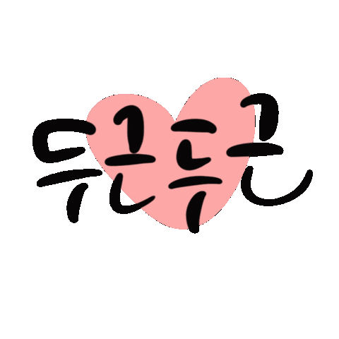 두근두근 Sticker