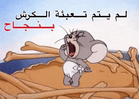 تم تعبئة الكرش بنجاح GIF