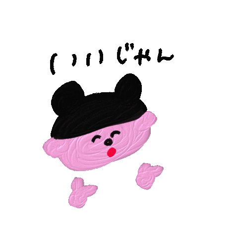 いいじゃん Sticker