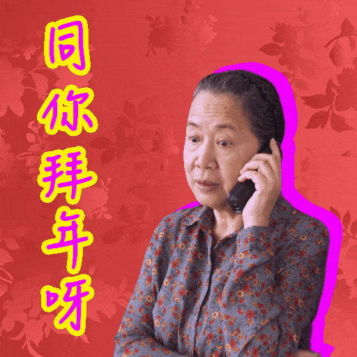 Greeting New Year GIF by Gold Stone Presents 夜香・鴛鴦・深水埗