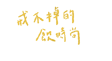 中文 Sticker by wootea