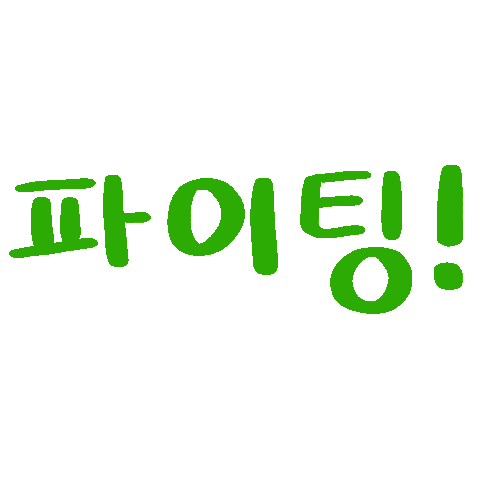 파이팅 Fighting Sticker