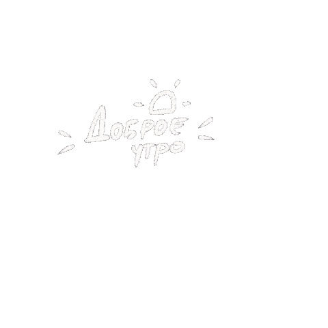 Morning Доброеутро Sticker