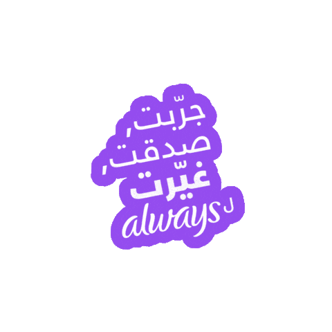 Ja Wakt El Jad Ma3 Always Sticker by Always Arabia