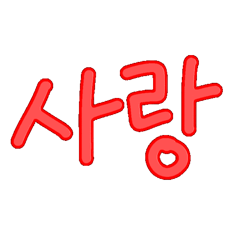 사랑 Love Sticker