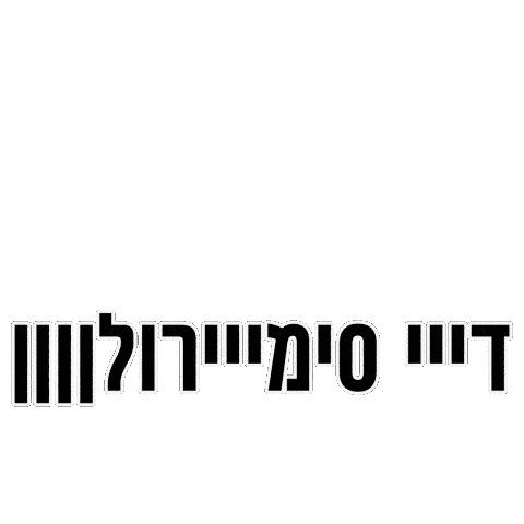 גל זהבי Sticker by astartesuites