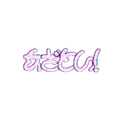 文字 Sticker