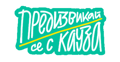 Кауза Sticker by Заедно в час