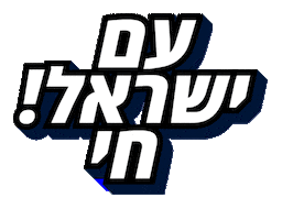 Israel Jewish Sticker by srulymeyer