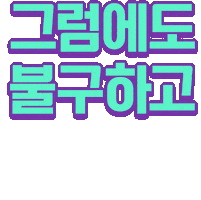 나도1등이다 Sticker by Mbest
