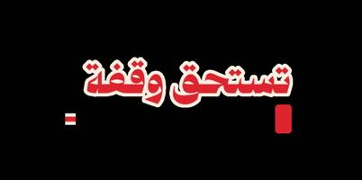 بصيرة نقدية GIF