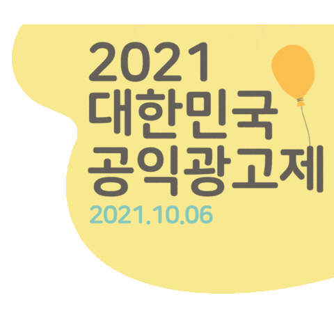 2021대한민국공익광고제 Sticker by egoplancom
