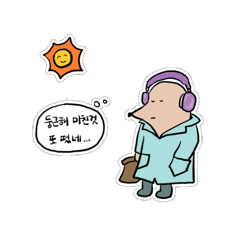 두더지치과 Sticker by Soysauceeggrice Studio