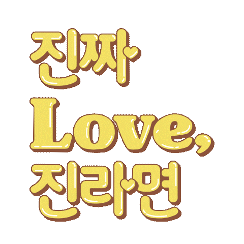 라면 Sticker by 오뚜기라면집