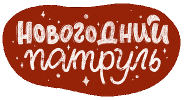 Happy New Year Christmas Sticker by vronskaya