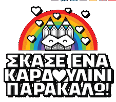 Give Me Love Hearts Sticker by Stamatia Alexaki
