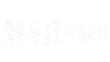 新年 Sticker