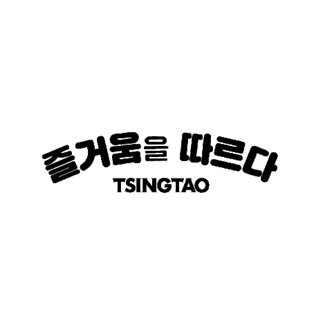 tsingtao_kr Sticker