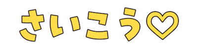 最高 Sticker by 株式会社リブレ