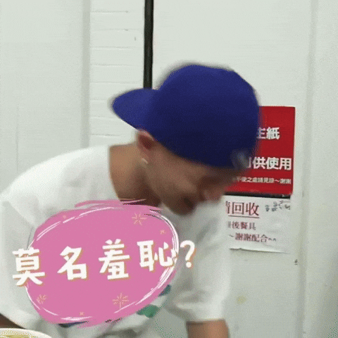 周子翔 GIF