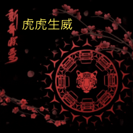 新年快樂 GIF