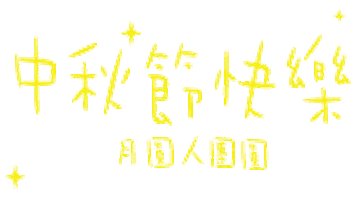 中秋 Moon Festival Sticker