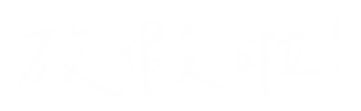 放假 Sticker