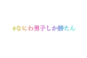 なにわ男子 Sticker