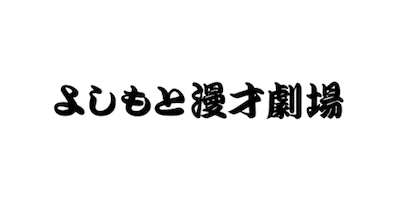 マンゲキ Sticker by FANY