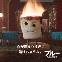 ブルきみ GIF by IF Movie