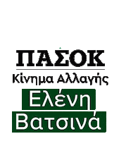 eleni_vatsina crete heraklion pasok eleni Sticker