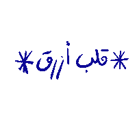 arabic عربي ghayahaltunaiji ghayah3 ghayah Sticker