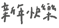 新年 新年快樂 Sticker