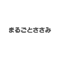 離乳食 Sticker by sunaoseiyaku