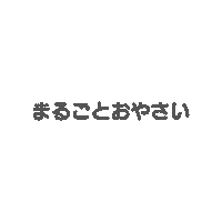 離乳食 Sticker by sunaoseiyaku