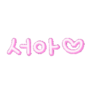 떠아곤쥬 Sticker