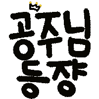 아린육아 Sticker