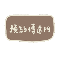 預約 Sticker