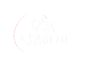 여유한스푼 Sticker