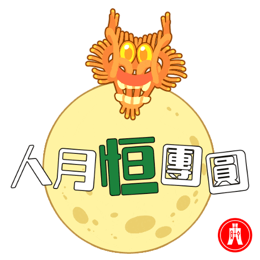 Blessing Mid-Autumn Festival Sticker by Hang Seng Bank