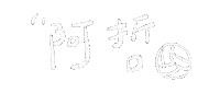 jliu3064 理想混蛋 bestards 阿哲 雞丁 Sticker