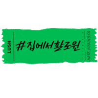 러쉬 러쉬코리아 Sticker by LushKorea