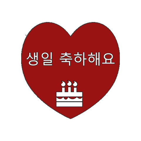 축하해요 Sticker