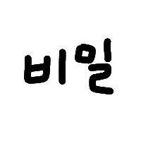 찌니연습 Sticker