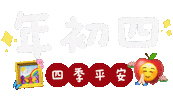 新年 Sticker